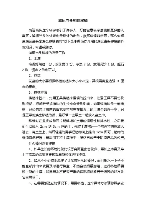 鸿运当头如何移植