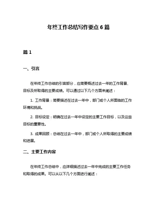 年终工作总结写作要点6篇