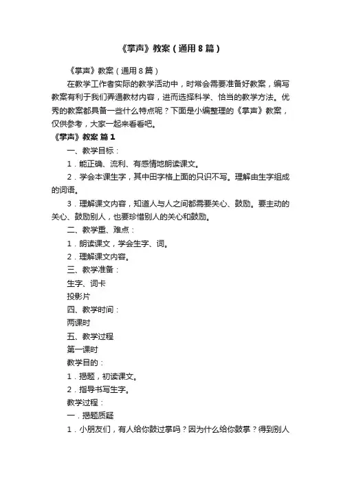 《掌声》教案（通用8篇）