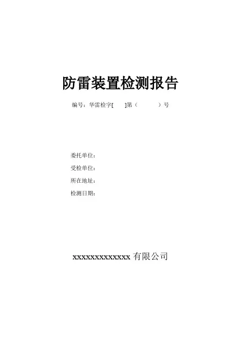 雷电防护装置检测报告样式-2023(仅供参考)