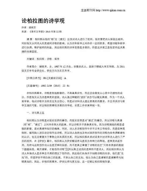 论柏拉图的诗学观