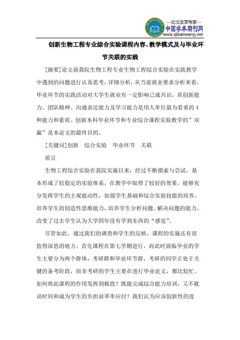 创新生物工程专业综合实验课程内容、教学模式及与毕业环节关联的实践