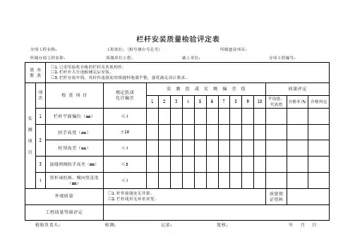 栏杆安装质量检验评定表