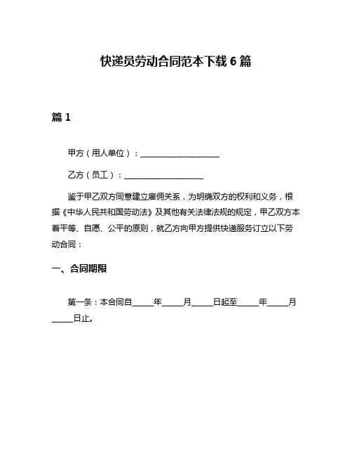 快递员劳动合同范本下载6篇