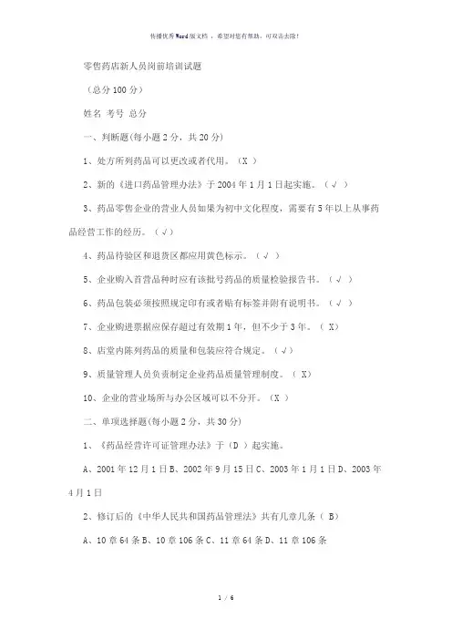 零售药店新人员岗前培训试题附答案
