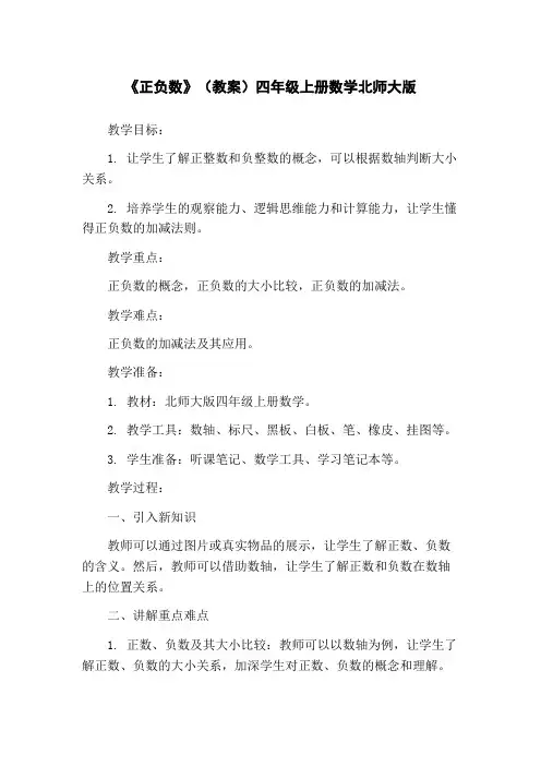 《正负数》(教案)四年级上册数学北师大版