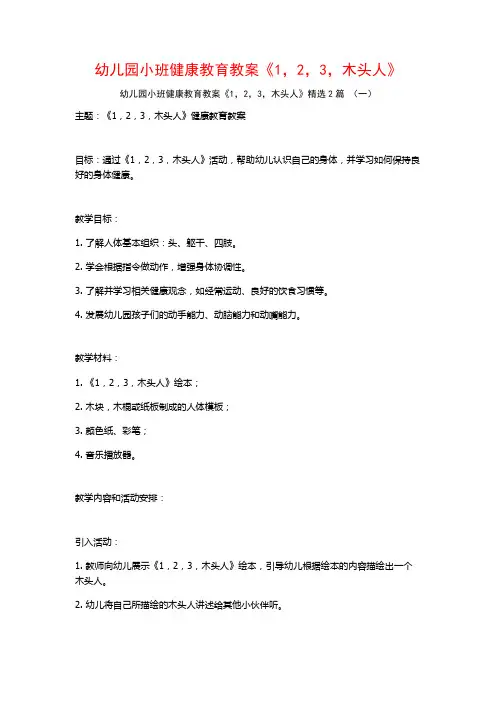 幼儿园小班健康教育教案《123木头人》2篇