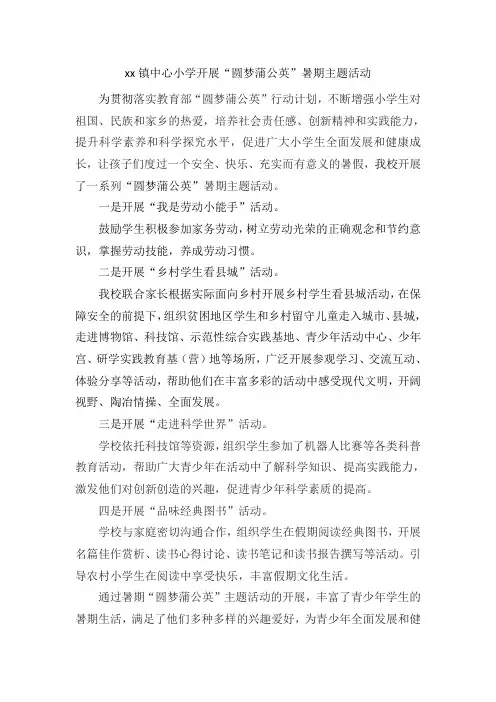 xx镇中心小学开展“圆梦蒲公英”暑期主题活动