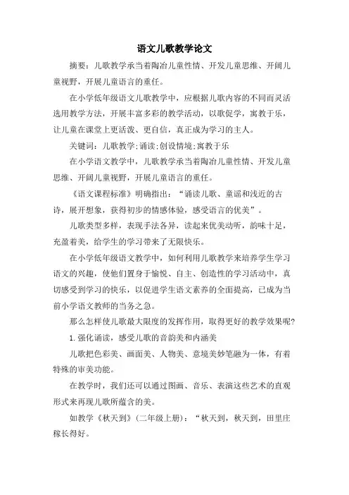 语文儿歌教学论文