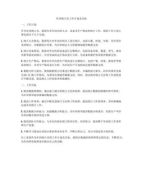 车间统计员工作计划及目标