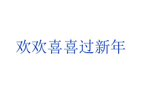 一年级上册道德与法治课件《快乐过新年》｜人教部编版张PPT
