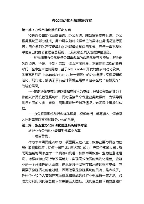 办公自动化系统解决方案