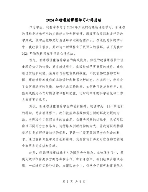 2024年物理新课程学习心得总结(2篇)