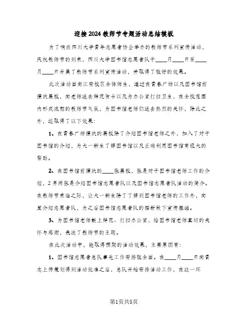 迎接2024教师节专题活动总结模板（二篇）