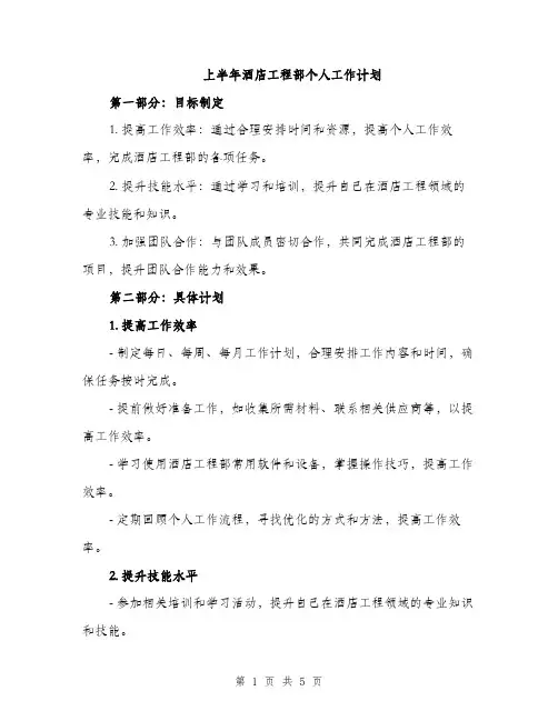 上半年酒店工程部个人工作计划(2篇)