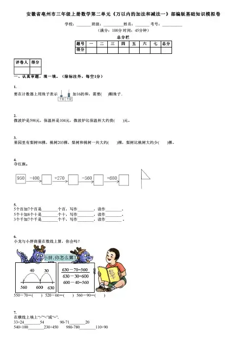 安徽省亳州市三年级上册数学第二单元《万以内的加法和减法一》部编版基础知识模拟卷