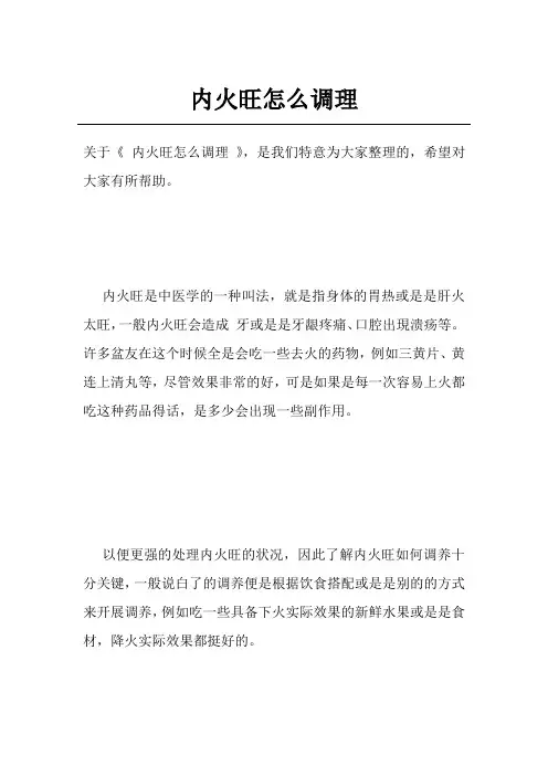内火旺怎么调理