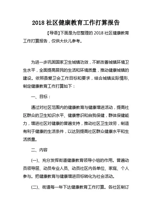 2018社区健康教育工作打算报告