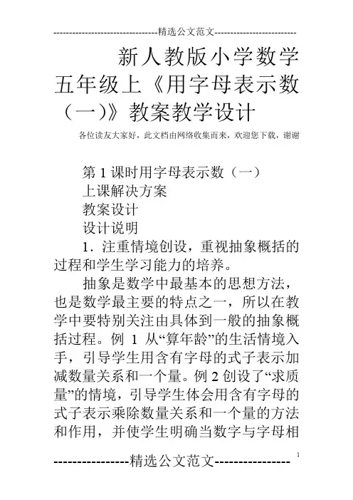 新人教版小学数学五年级上《用字母表示数(一)》教案教学设计