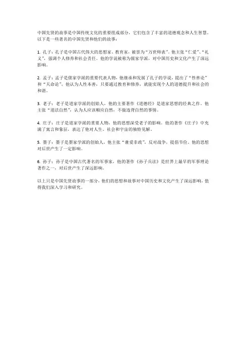 中国先贤的故事
