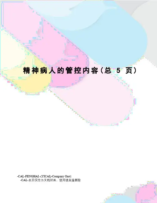精神病人的管控内容