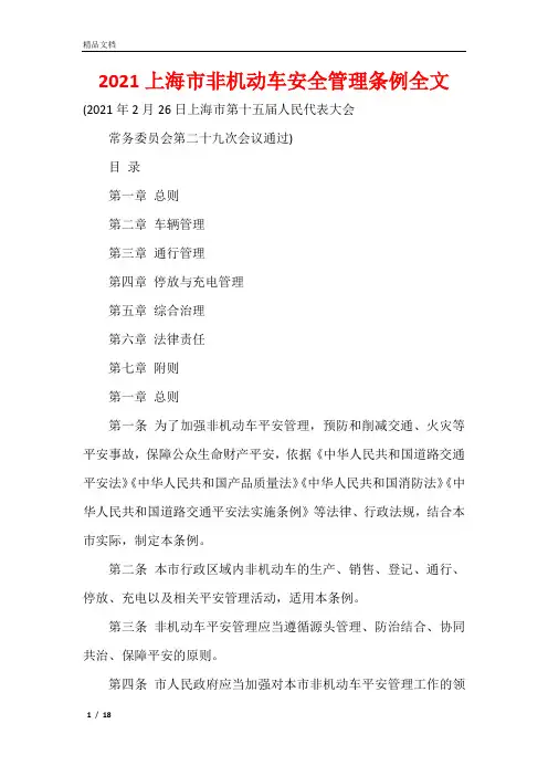 2021上海市非机动车安全管理条例全文