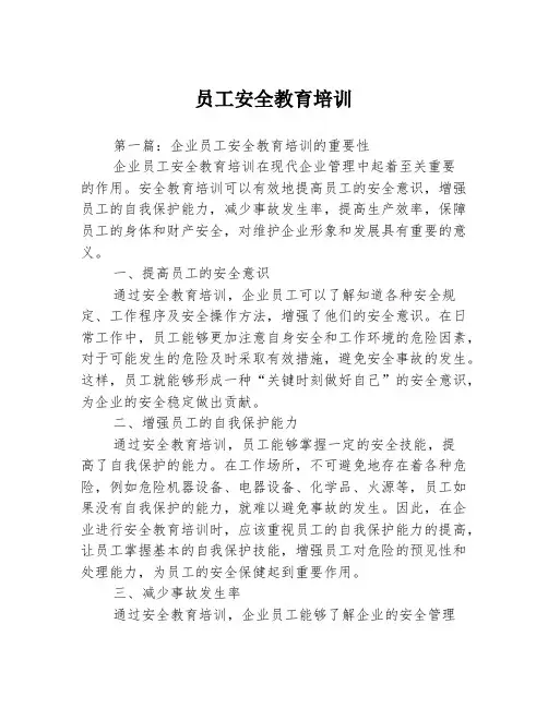员工安全教育培训3篇