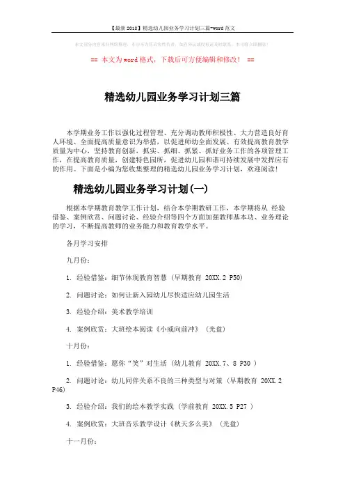 【最新2018】精选幼儿园业务学习计划三篇-word范文 (6页)