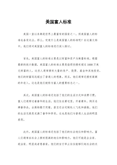 美国富人标准