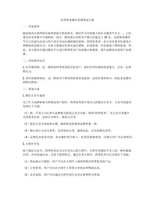 四季优美微信营销策划方案