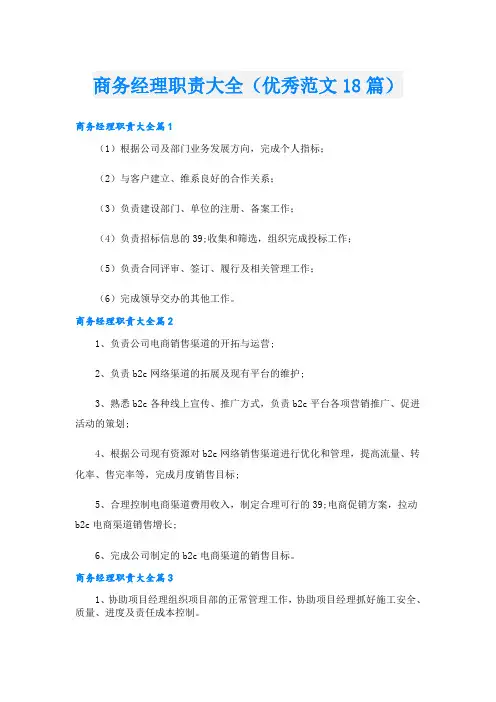 商务经理职责大全(优秀范文18篇)
