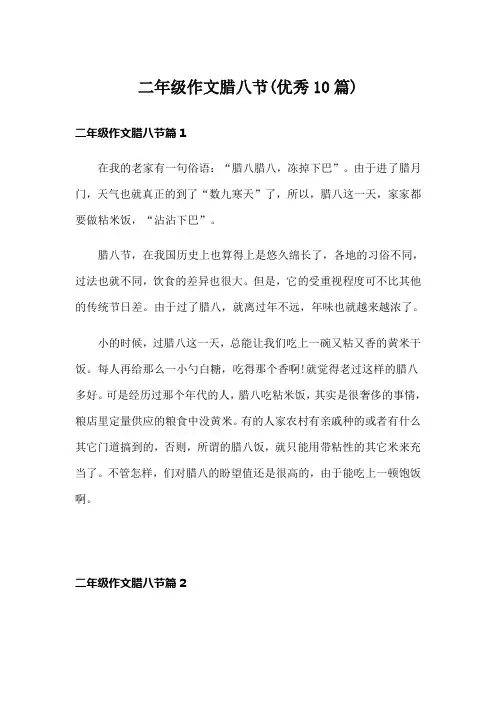 二年级作文腊八节(优秀10篇)