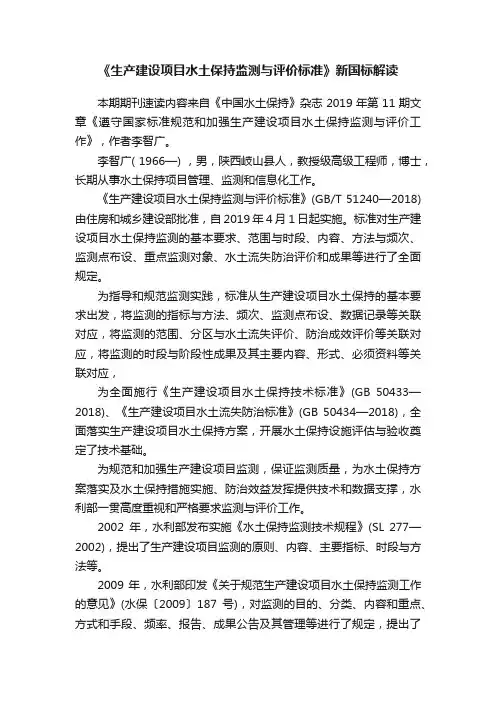《生产建设项目水土保持监测与评价标准》新国标解读