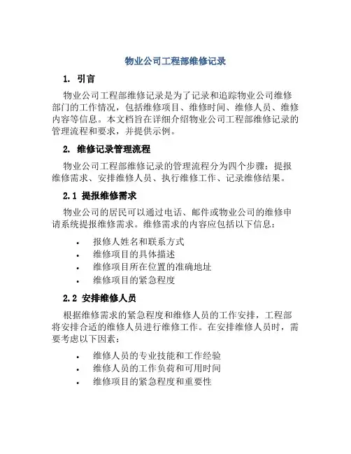 物业公司工程部维修记录