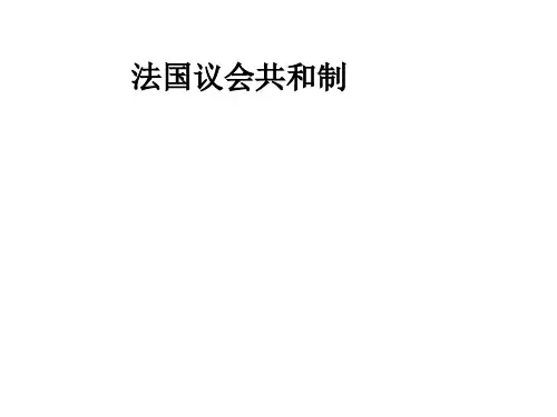 法国议会共和制