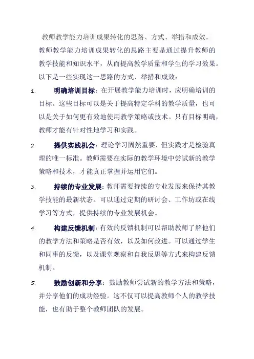 教师教学能力培训成果转化的思路、方式、举措和成效。