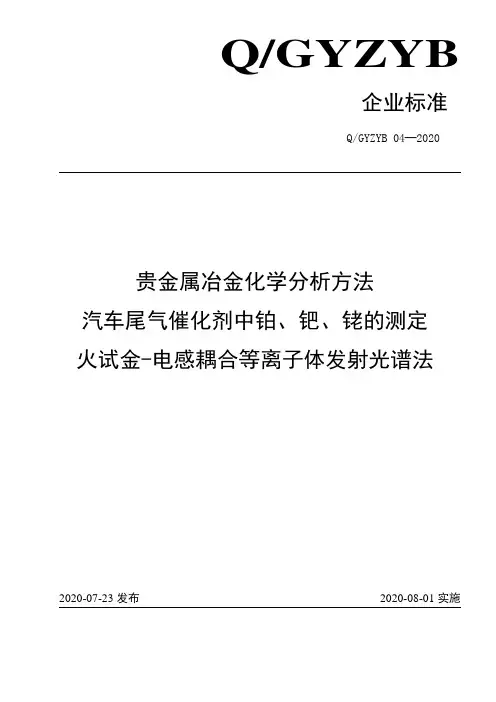 贵金属冶金化学分析方法 汽车尾气催化剂中铂钯铑的测定火试金电感耦合等离子体发射光谱法企业标准2020版