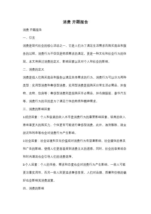 消费 开题报告