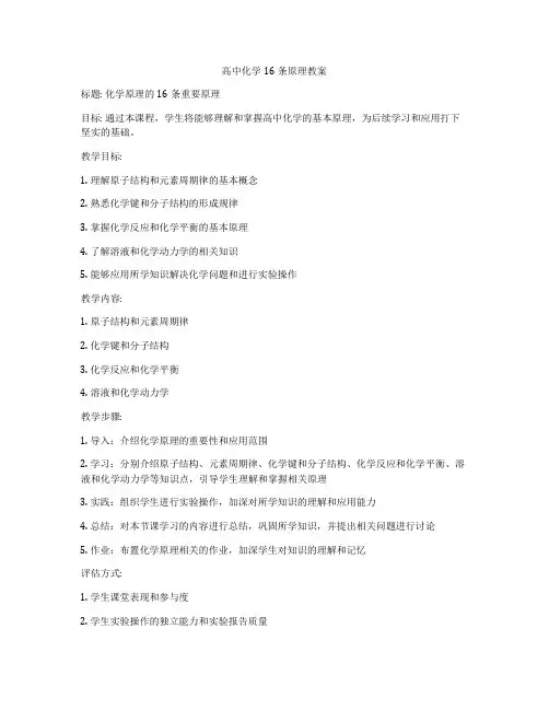 高中化学16条原理教案