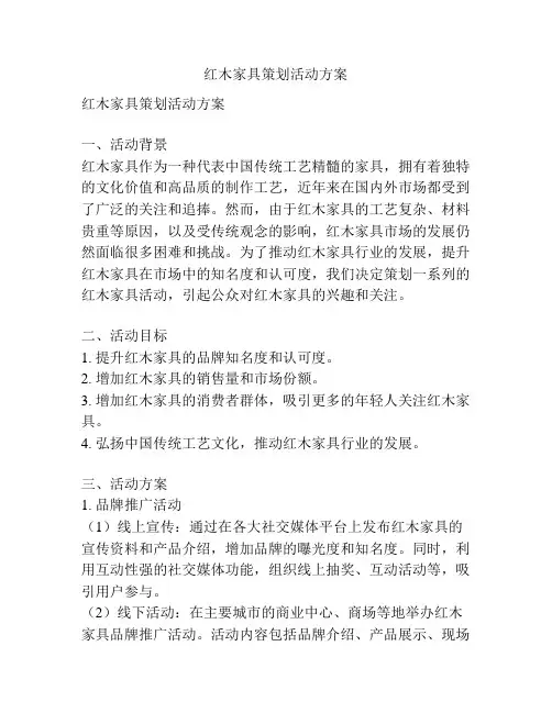 红木家具策划活动方案