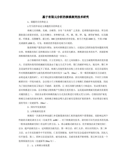 基于有限元分析的核桃剥壳技术研究.docx