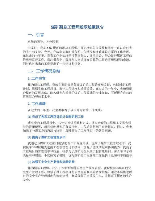 煤矿副总工程师述职述廉报告 (2)