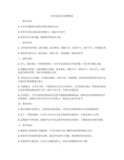 初中修改病句讲解教案