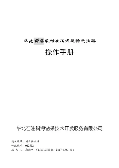 (华北科海)尾管悬挂器使用说明书(常规)