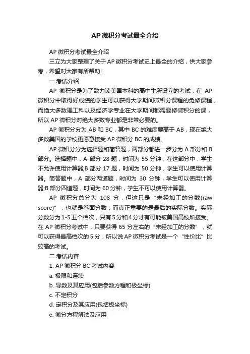AP微积分考试最全介绍