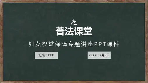 妇女权益保障专题法治讲座PPT资料课件