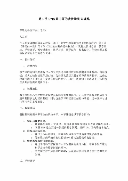 第1节DNA是主要的遗传物质说课稿