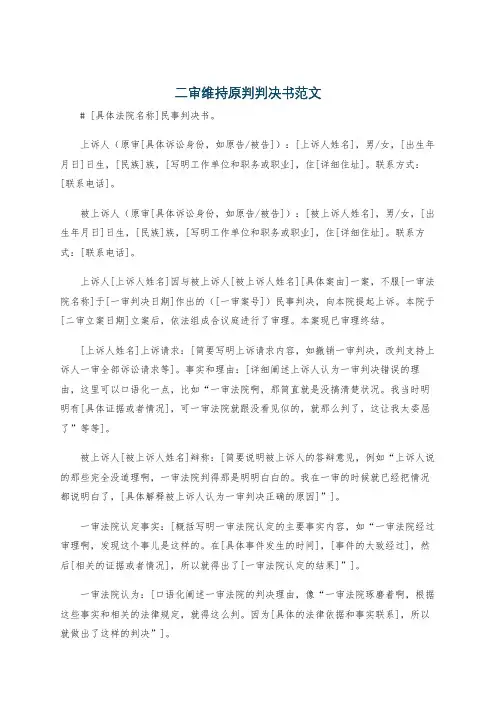 二审维持原判判决书范文
