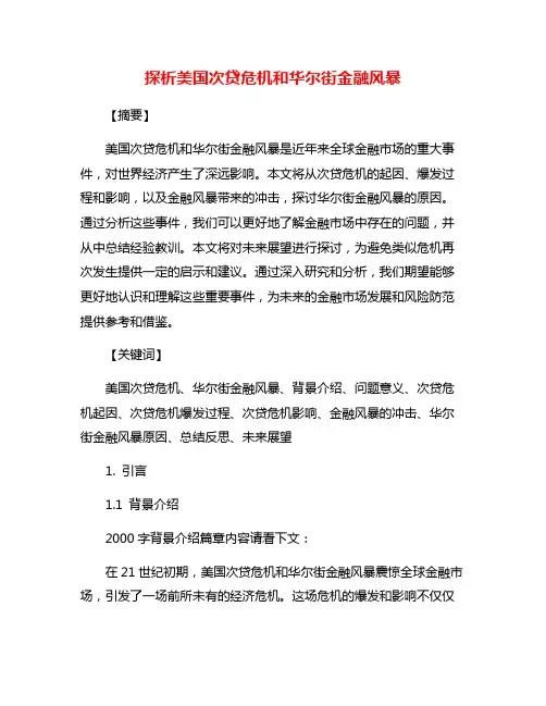 探析美国次贷危机和华尔街金融风暴
