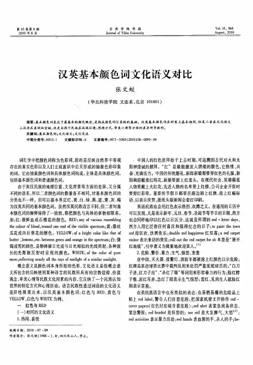 汉英基本颜色词文化语义对比